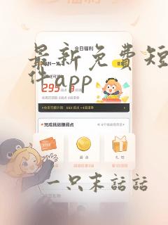 最新免费短剧软件app