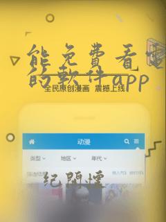 能免费看电视剧的软件app