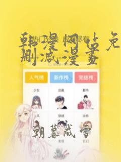 韩漫网站免费无删减漫画