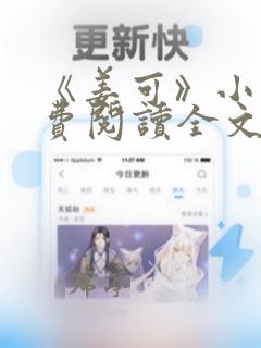 《姜可》小说免费阅读全文