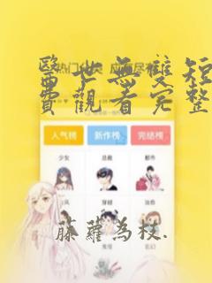 医世无双短剧免费观看完整版