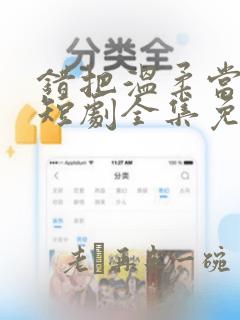 错把温柔当情深短剧全集免费播放