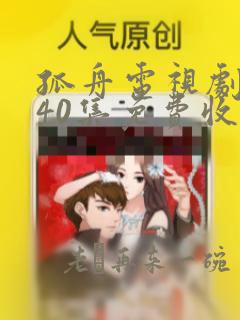 孤舟电视剧全集40集免费收看