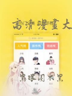 高清漫画大全