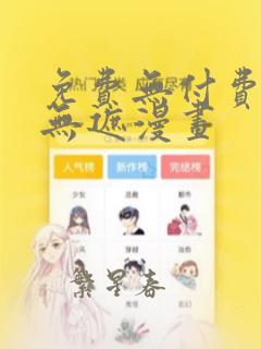 免费无付费韩漫无遮漫画