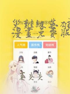 灾难级英雄归来漫画免费版下拉式6漫画