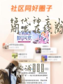 绝代神主小说无删减在线阅读