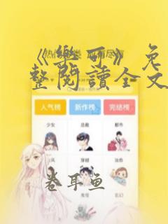 《乐可》免费完整阅读全文正版