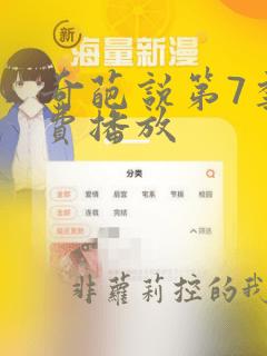 奇葩说第7季免费播放