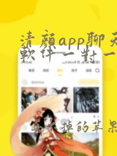 清颜app聊天软件一对一