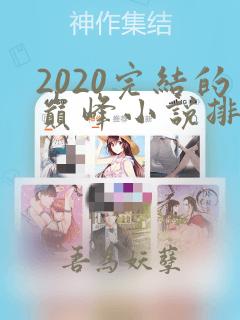 2020完结的巅峰小说排行榜