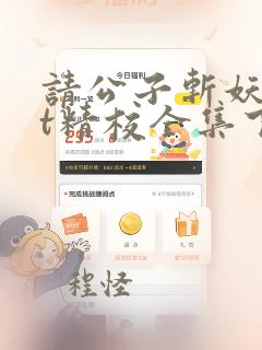 请公子斩妖txt精校全集下载