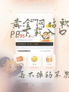 黄金网站软件app下载入口免费安装大全