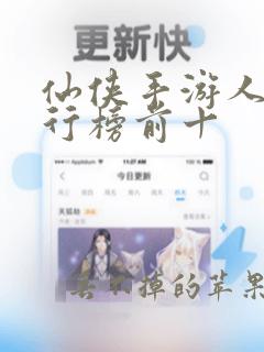 仙侠手游人气排行榜前十