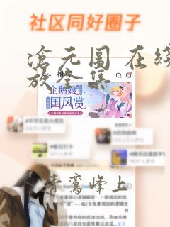 沧元图 在线播放全集