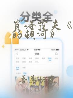 肖洛霍夫《静静的顿河》