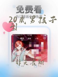 20岁男孩子头型