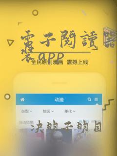 电子阅读器能安装app