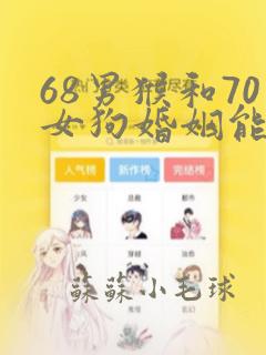 68男猴和70女狗婚姻能长久吗