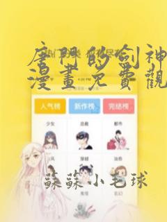 唐门的剑神少主漫画免费观看