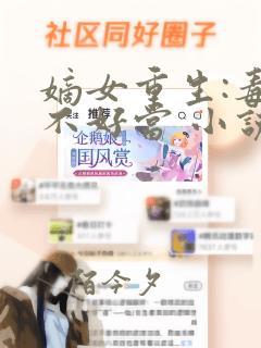 嫡女重生:毒妻不好当 小说