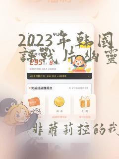 2023年韩国谍战片幽灵