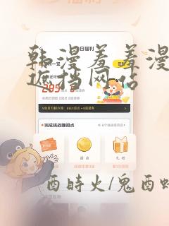 韩漫羞羞漫画无遮挡网站