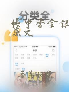 帐中香金银花露原文