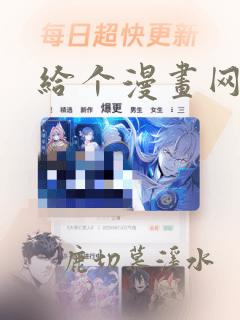 给个漫画网站