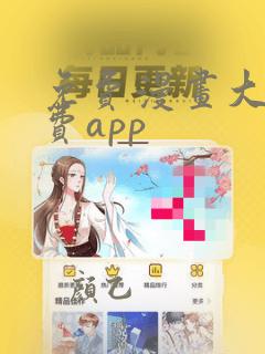 免费漫画大全免费app