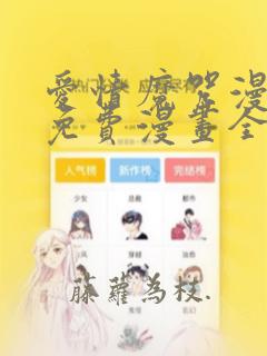 爱情魔咒漫画看免费漫画全集下拉式