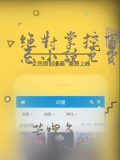绝对掌控百无禁忌小说免费全文阅读笔趣阁