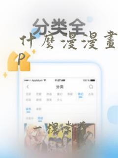 什么漫漫画app