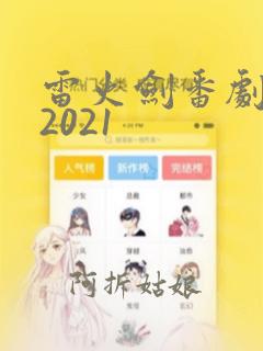 雷火剑番剧列表2021