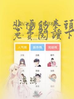 悲伤的拳头漫画免费阅读下拉式奇漫