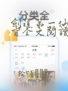 剑道第一仙无弹窗全文阅读