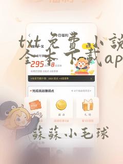 txt免费小说全本下载app