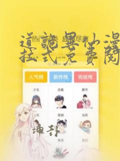 道诡异仙漫画下拉式免费阅读