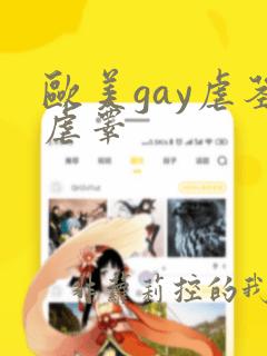 欧美gay虐茎虐睾