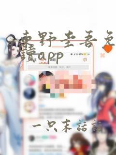 东野圭吾免费阅读app