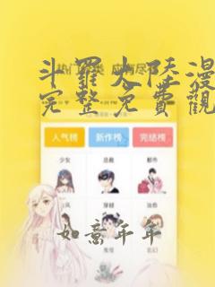 斗罗大陆漫画5完整免费观看下拉式