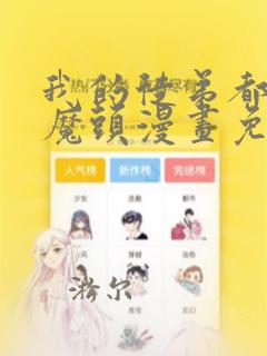 我的徒弟都是大魔头漫画免费观看