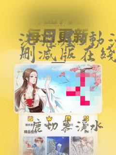 洗濯屋3动漫无删减版在线播放