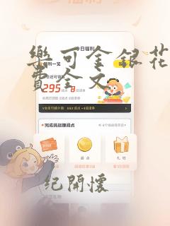 乐可金银花露免费全文