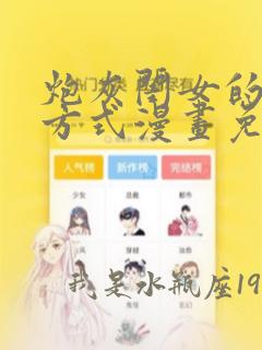 炮灰闺女的生存方式漫画免费下拉式漫画网