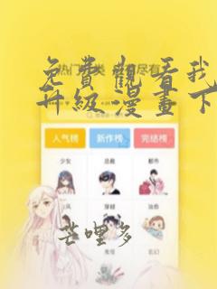 免费观看我独自升级漫画下拉式