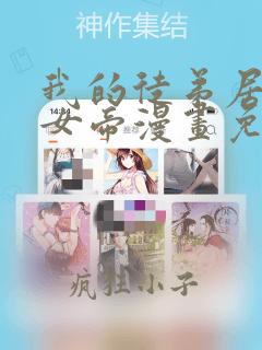 我的徒弟居然是女帝漫画免费下拉