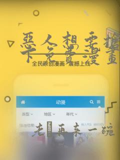 恶人想要抢救一下免费漫画在线看103话