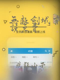 无敌剑域有声小说免费