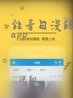 能看日漫的软件app